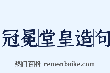 冠冕堂皇造句是什么意思的图片